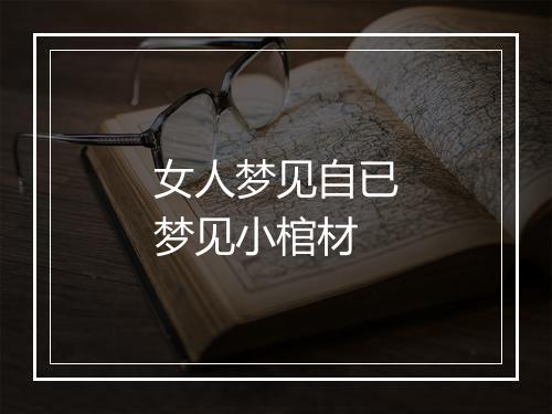 女人梦见自已梦见小棺材