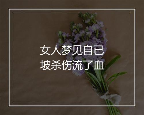 女人梦见自已坡杀伤流了血