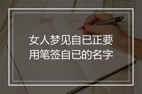 女人梦见自已正要用笔签自已的名字