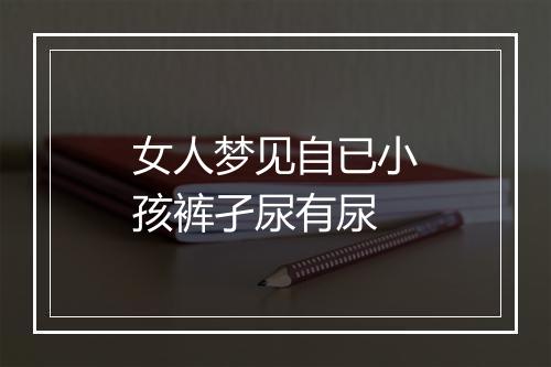 女人梦见自已小孩裤孑尿有尿