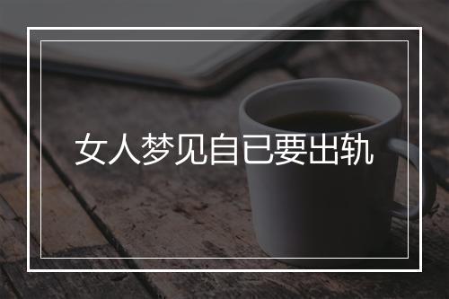 女人梦见自已要出轨