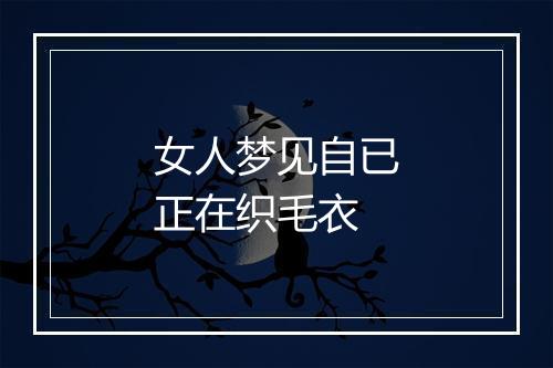 女人梦见自已正在织毛衣