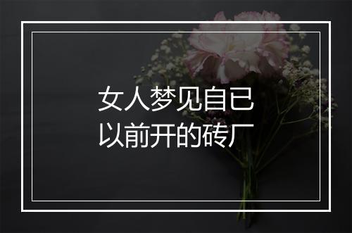 女人梦见自已以前开的砖厂