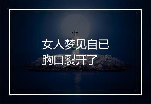 女人梦见自已胸口裂开了