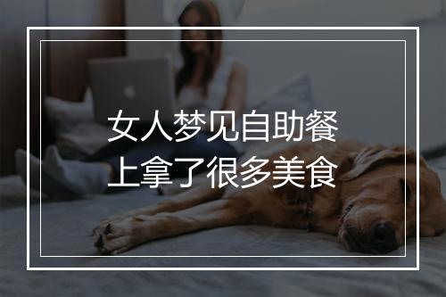 女人梦见自助餐上拿了很多美食