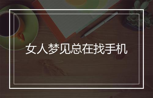 女人梦见总在找手机