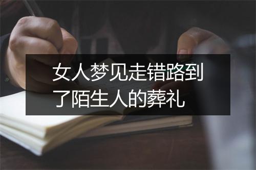 女人梦见走错路到了陌生人的葬礼