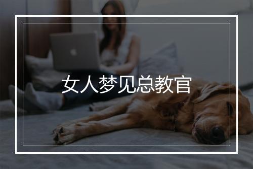 女人梦见总教官