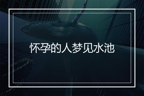 怀孕的人梦见水池