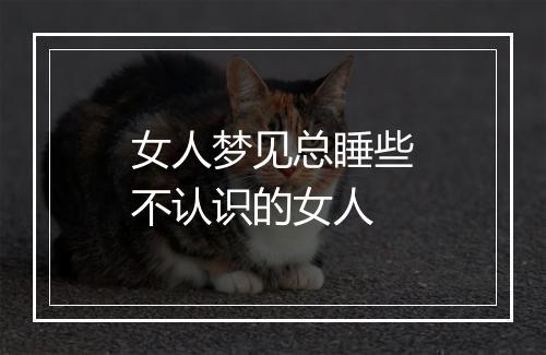 女人梦见总睡些不认识的女人