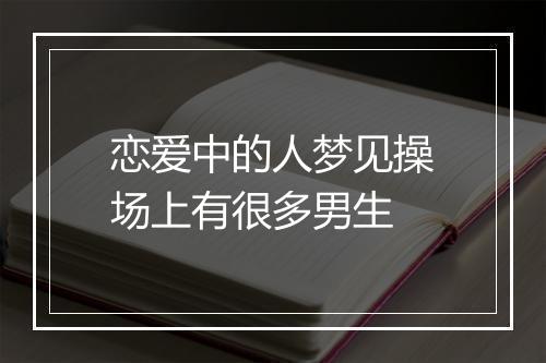 恋爱中的人梦见操场上有很多男生