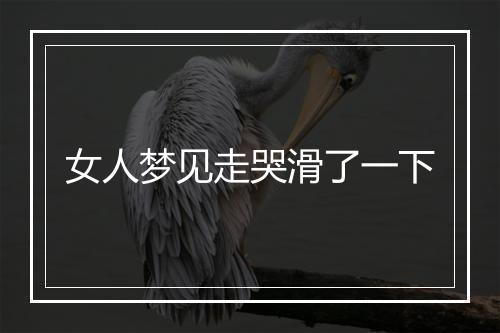 女人梦见走哭滑了一下