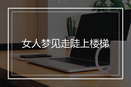 女人梦见走陡上楼梯