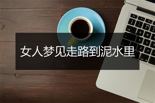 女人梦见走路到泥水里