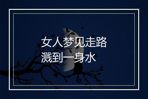 女人梦见走路溅到一身水