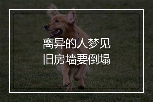 离异的人梦见旧房墙要倒塌