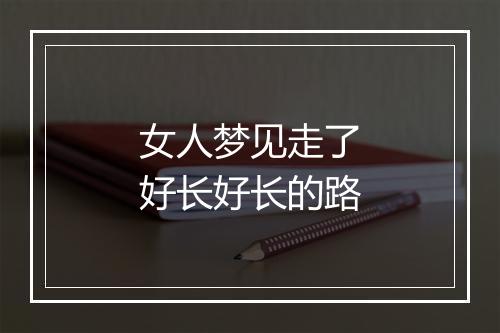 女人梦见走了好长好长的路