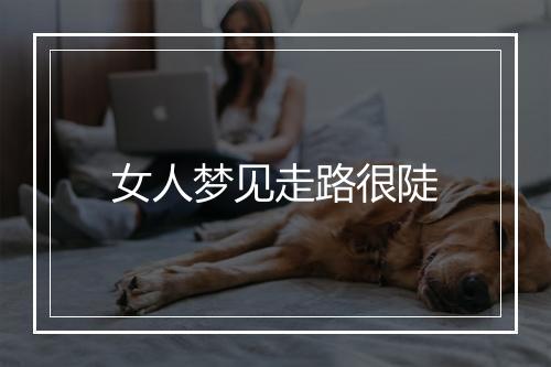 女人梦见走路很陡