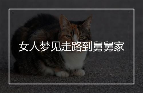 女人梦见走路到舅舅家