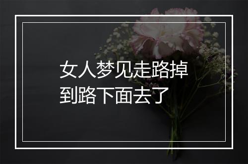 女人梦见走路掉到路下面去了