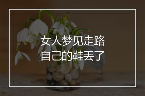 女人梦见走路自己的鞋丢了