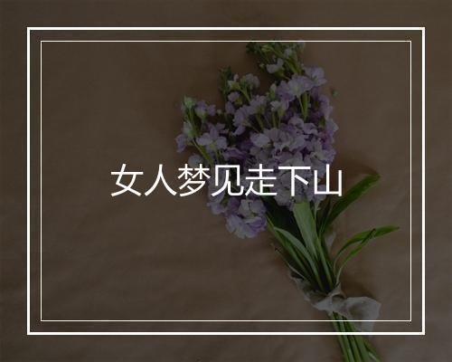 女人梦见走下山