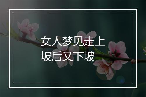 女人梦见走上坡后又下坡