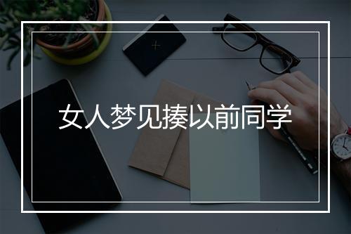 女人梦见揍以前同学