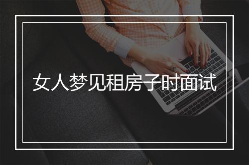 女人梦见租房子时面试