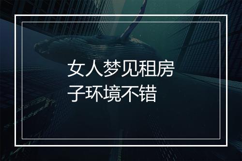 女人梦见租房子环境不错