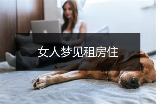 女人梦见租房住