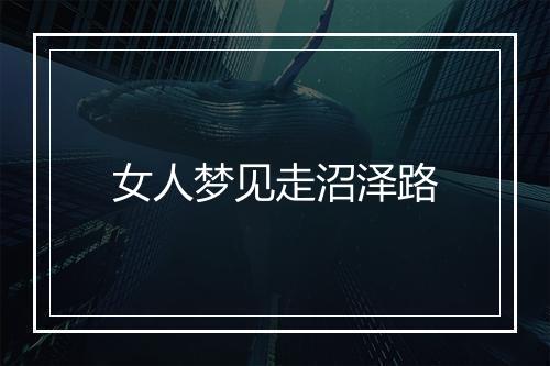 女人梦见走沼泽路