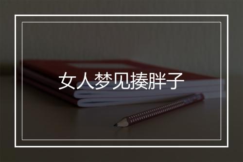 女人梦见揍胖子