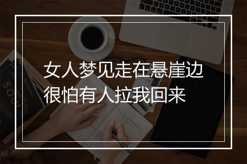 女人梦见走在悬崖边很怕有人拉我回来