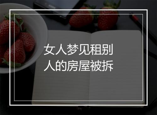 女人梦见租别人的房屋被拆