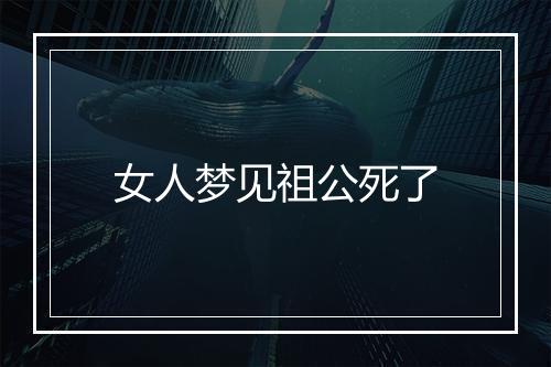 女人梦见祖公死了