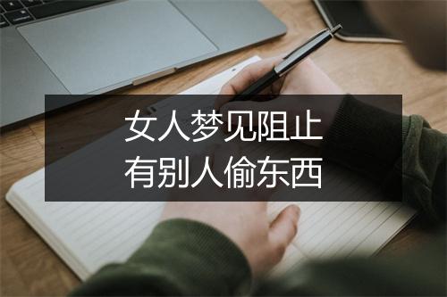 女人梦见阻止有别人偷东西