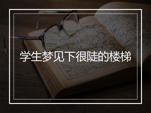 学生梦见下很陡的楼梯