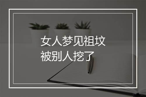 女人梦见祖坟被别人挖了