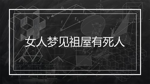 女人梦见祖屋有死人