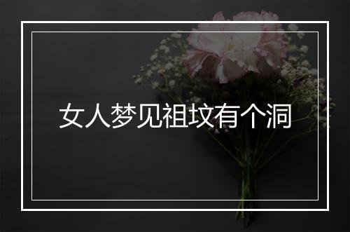 女人梦见祖坟有个洞