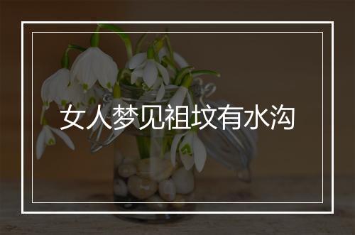 女人梦见祖坟有水沟