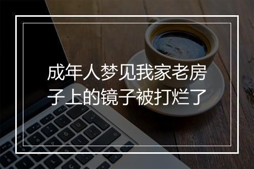 成年人梦见我家老房子上的镜子被打烂了