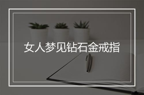 女人梦见钻石金戒指