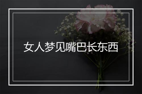 女人梦见嘴巴长东西