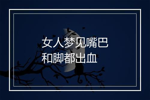 女人梦见嘴巴和脚都出血