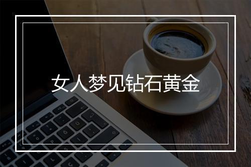 女人梦见钻石黄金