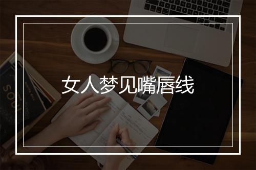 女人梦见嘴唇线