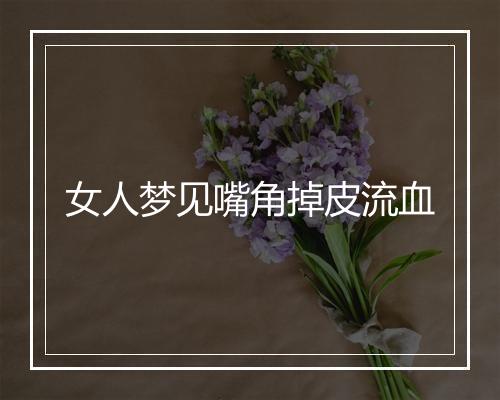 女人梦见嘴角掉皮流血