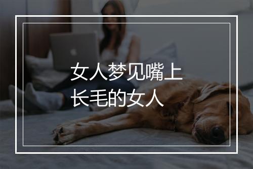 女人梦见嘴上长毛的女人